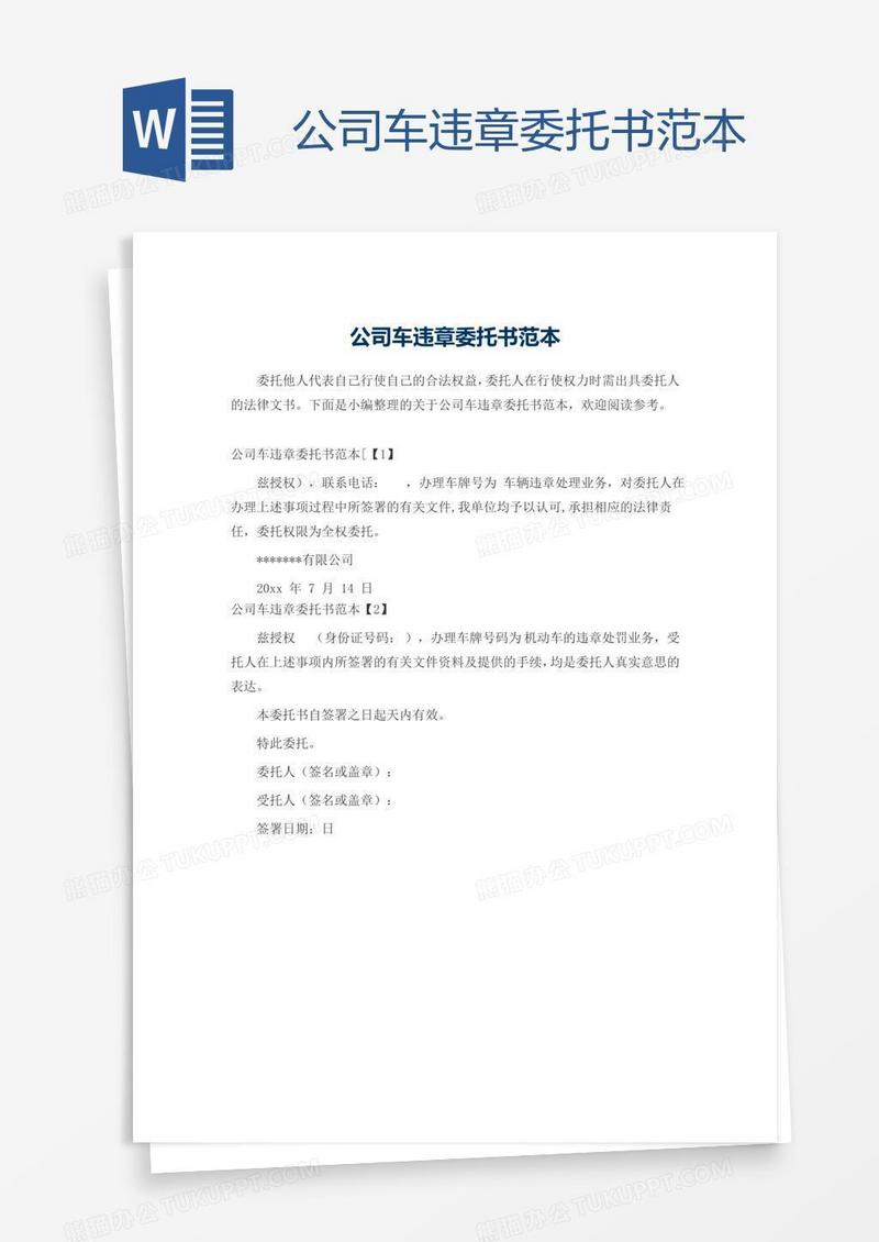 公司车违章委托书范本