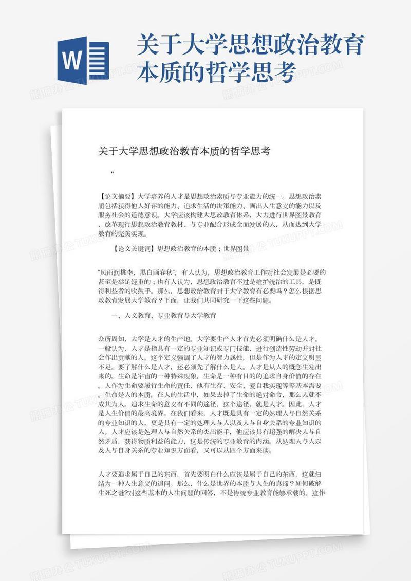 关于大学思想政治教育本质的哲学思考