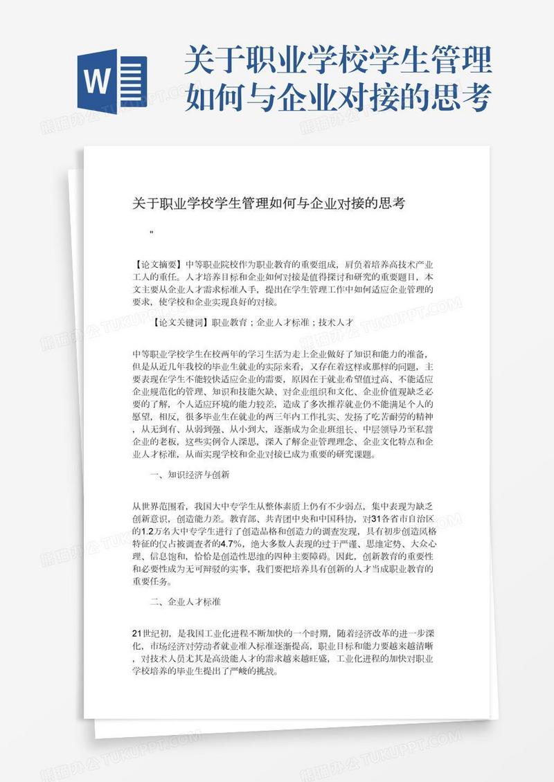 关于职业学校学生管理如何与企业对接的思考