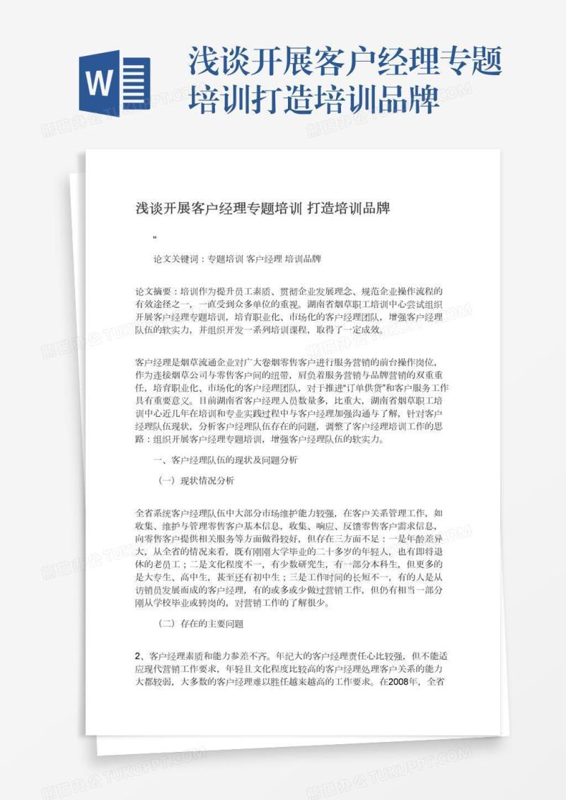 浅谈开展客户经理专题培训打造培训品牌