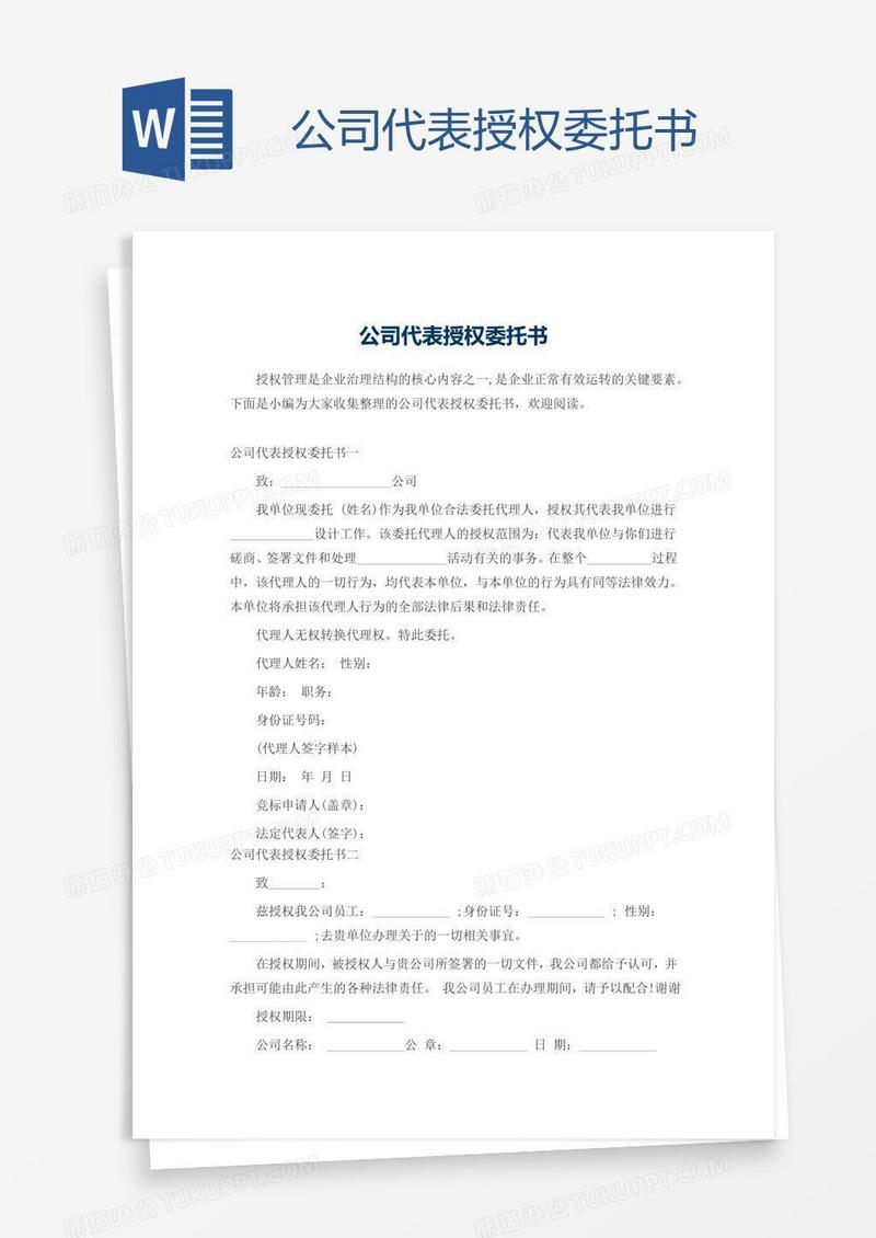 公司代表授权委托书