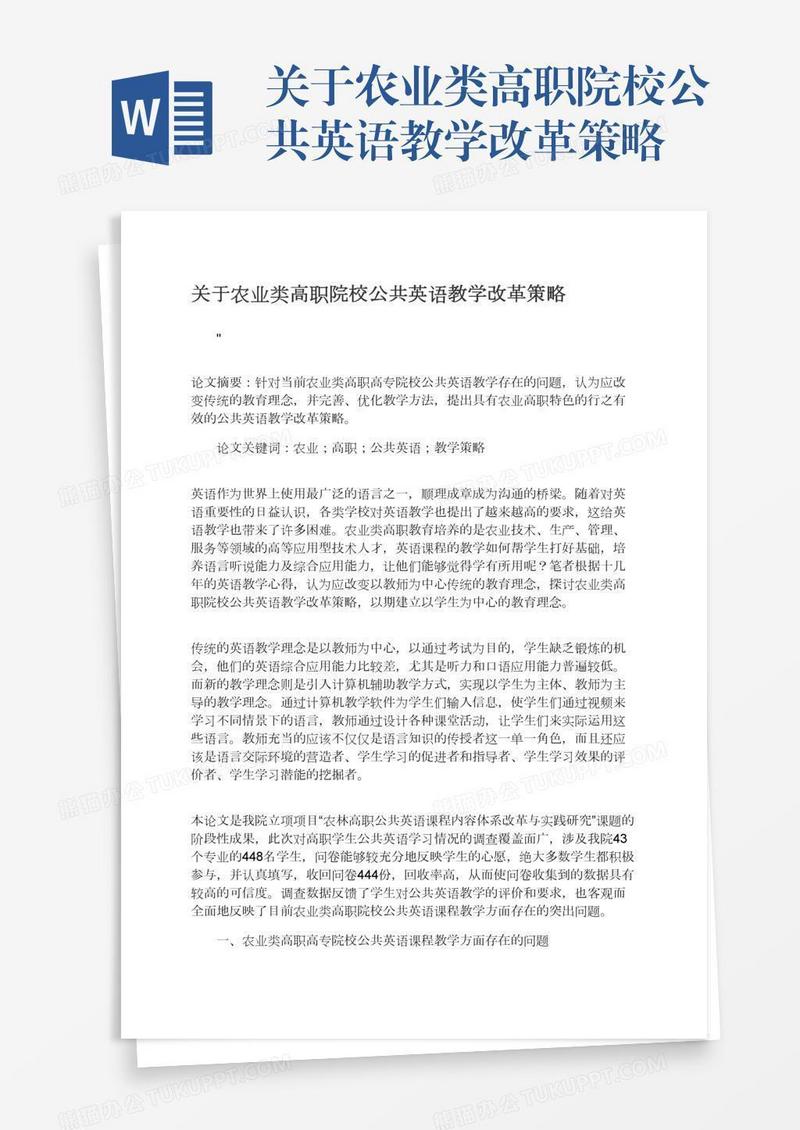 关于农业类高职院校公共英语教学改革策略
