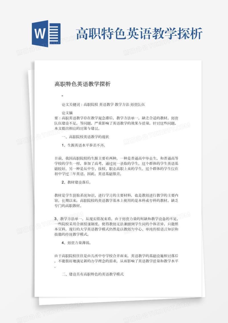 高职特色英语教学探析
