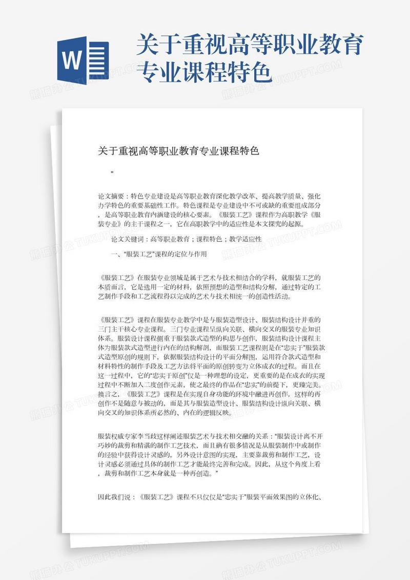 关于重视高等职业教育专业课程特色