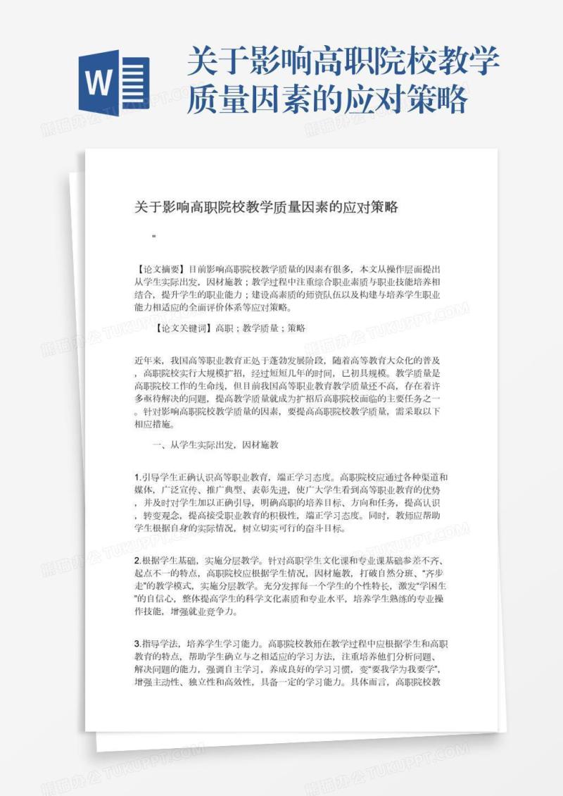 关于影响高职院校教学质量因素的应对策略