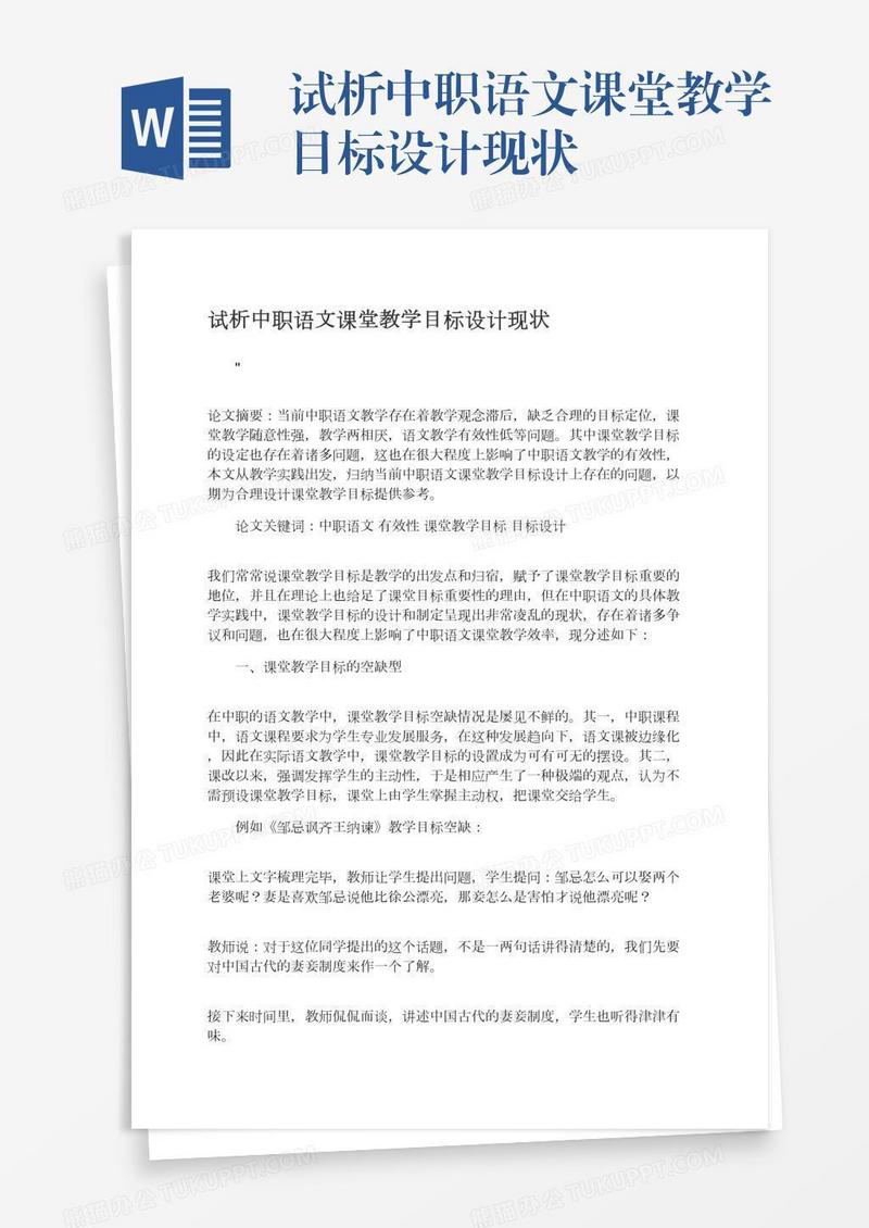 试析中职语文课堂教学目标设计现状