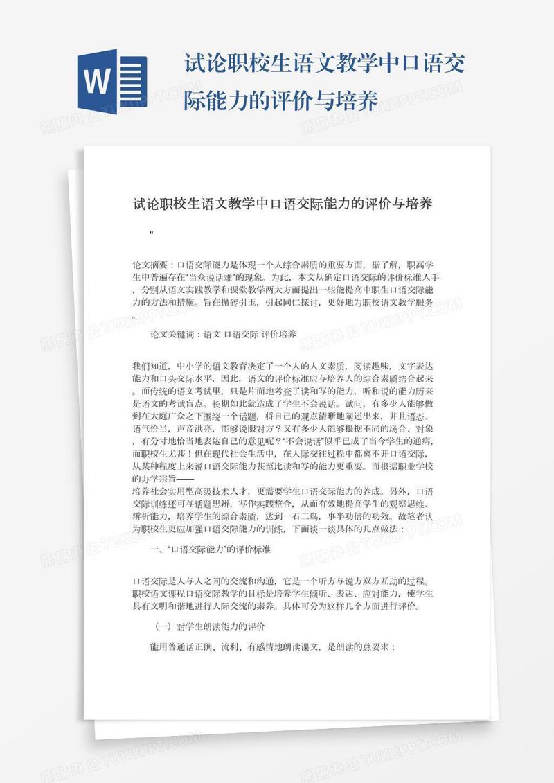 试论职校生语文教学中口语交际能力的评价与培养