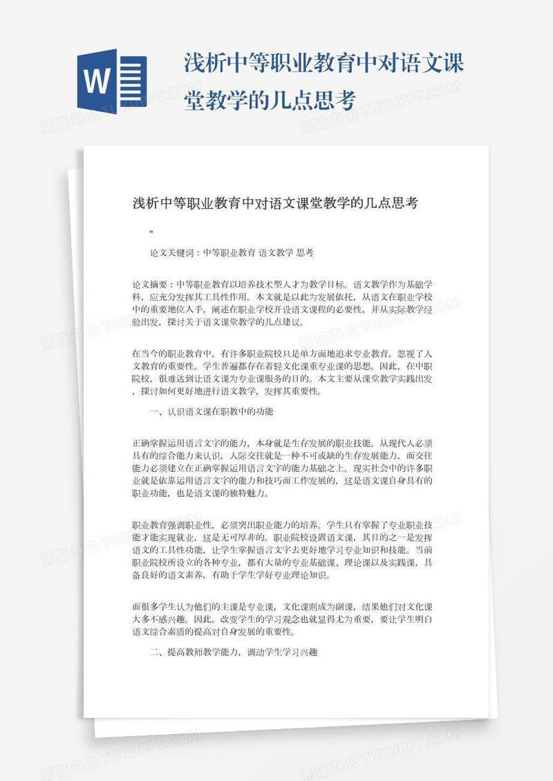 浅析中等职业教育中对语文课堂教学的几点思考
