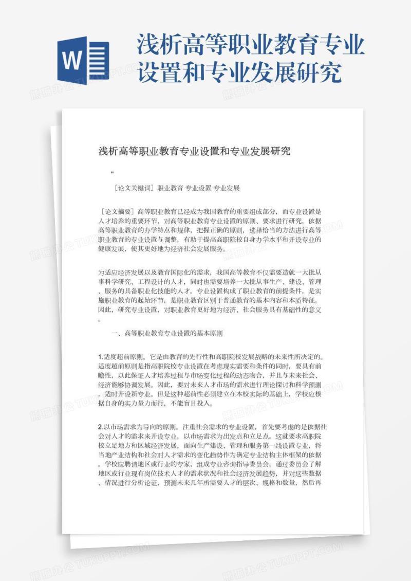 浅析高等职业教育专业设置和专业发展研究