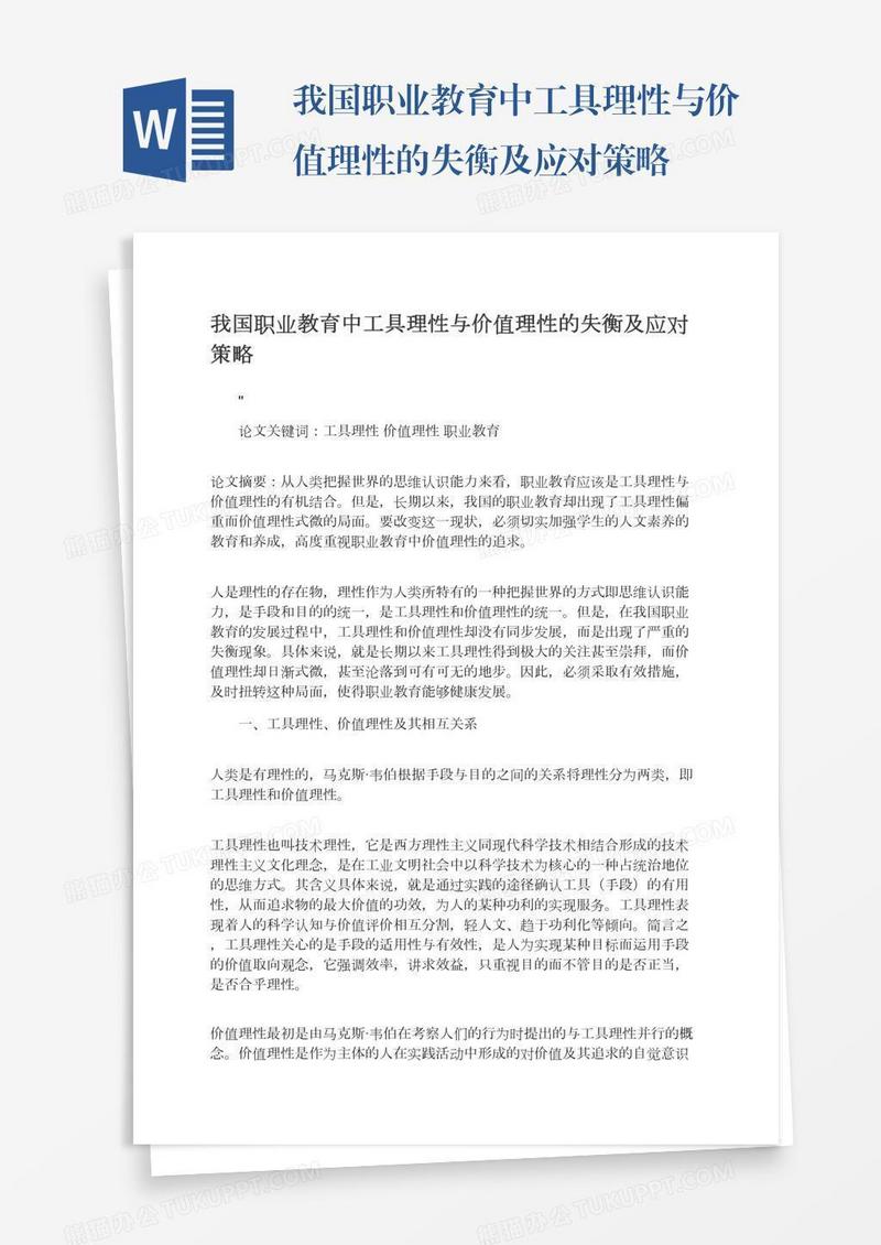 我国职业教育中工具理性与价值理性的失衡及应对策略