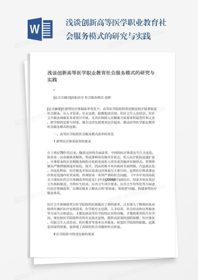 浅谈创新高等医学职业教育社会服务模式的研究与实践