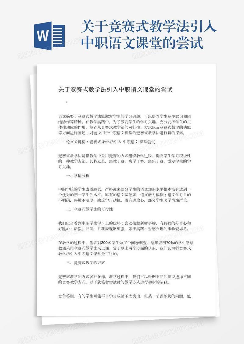 关于竞赛式教学法引入中职语文课堂的尝试
