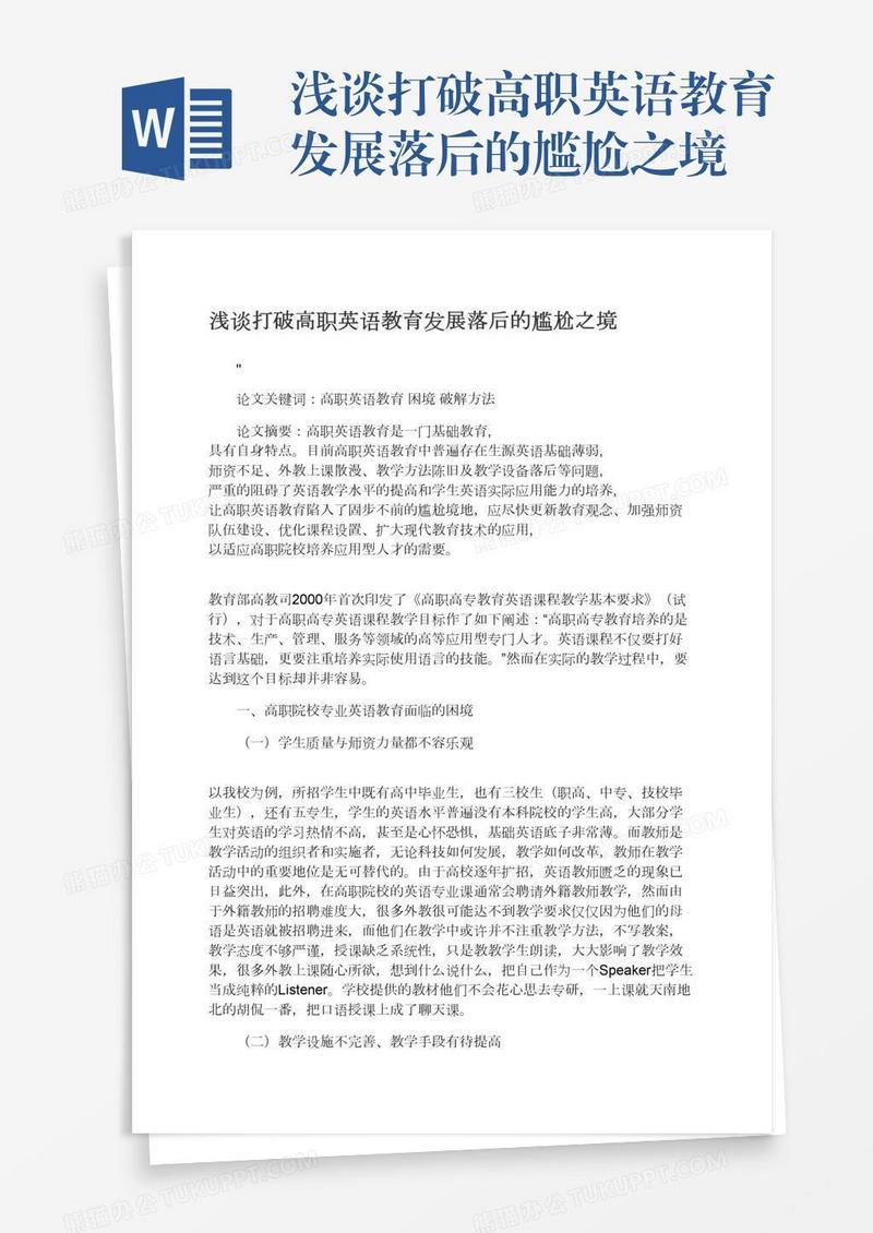 浅谈打破高职英语教育发展落后的尴尬之境
