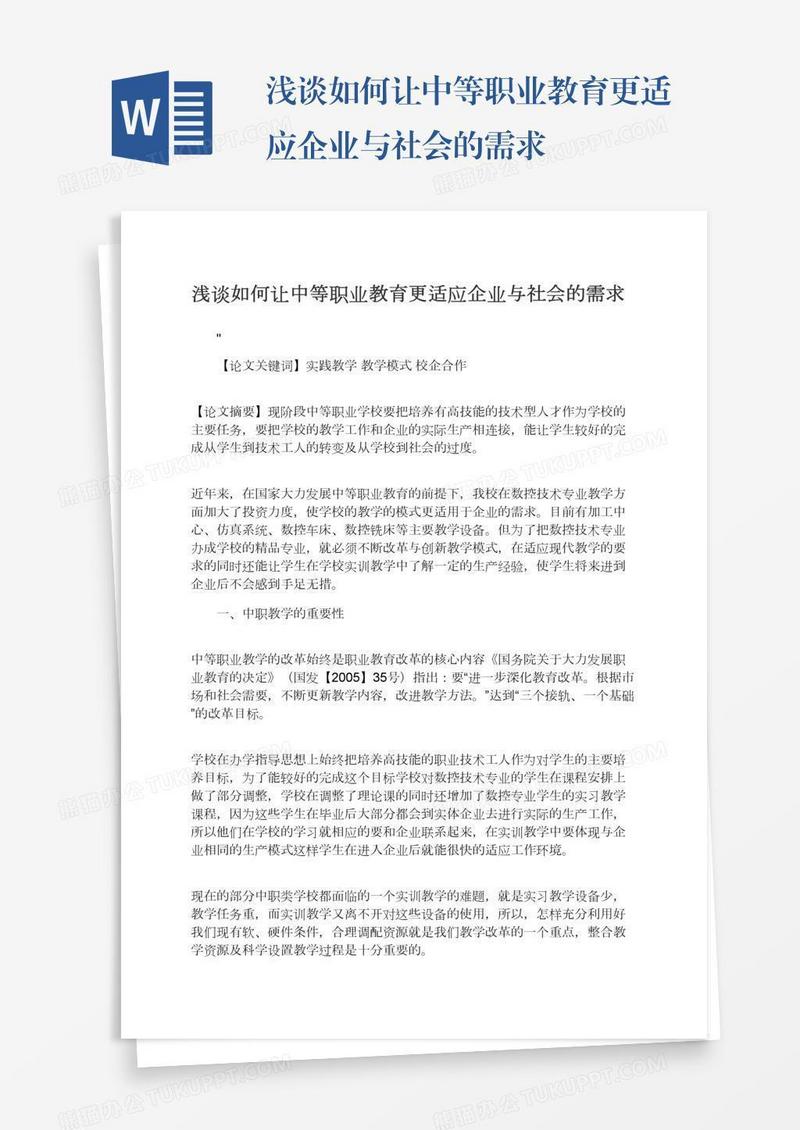 浅谈如何让中等职业教育更适应企业与社会的需求