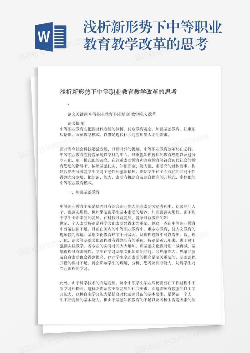 浅析新形势下中等职业教育教学改革的思考