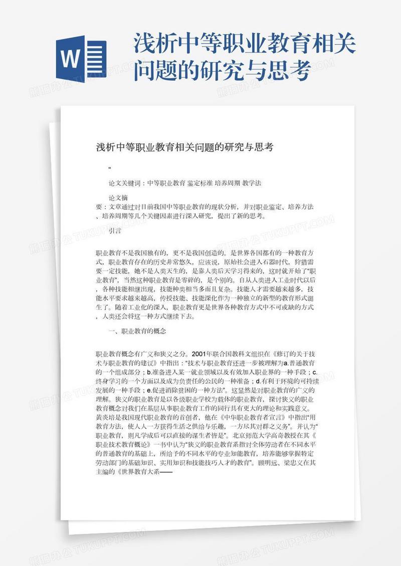 浅析中等职业教育相关问题的研究与思考