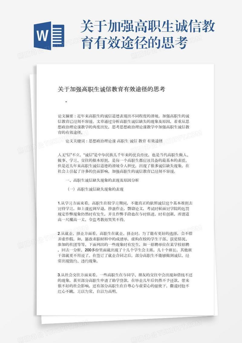 关于加强高职生诚信教育有效途径的思考