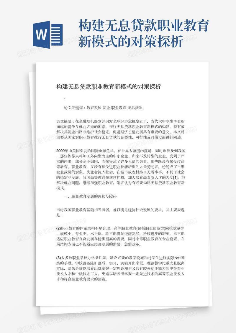 构建无息贷款职业教育新模式的对策探析