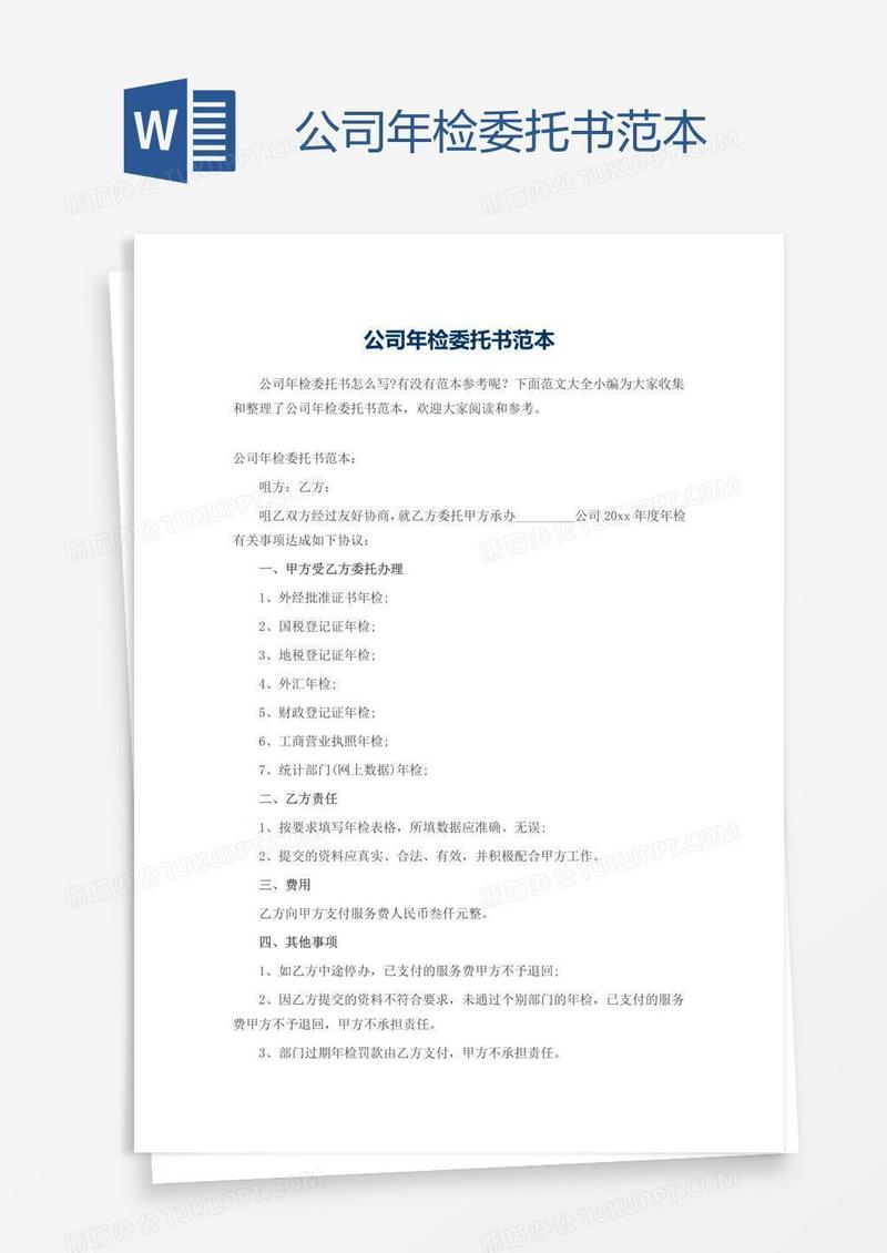 公司年检委托书范本