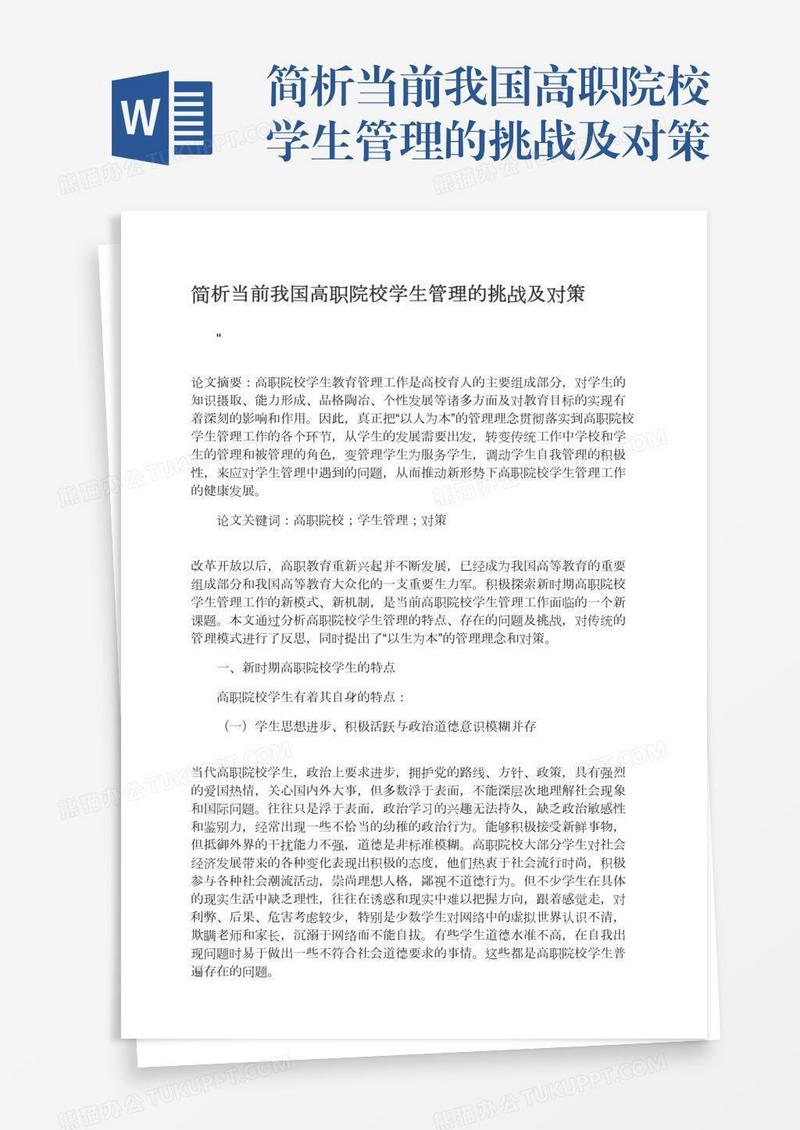 简析当前我国高职院校学生管理的挑战及对策