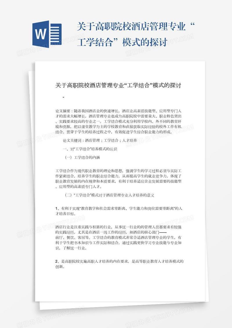 关于高职院校酒店管理专业“工学结合”模式的探讨