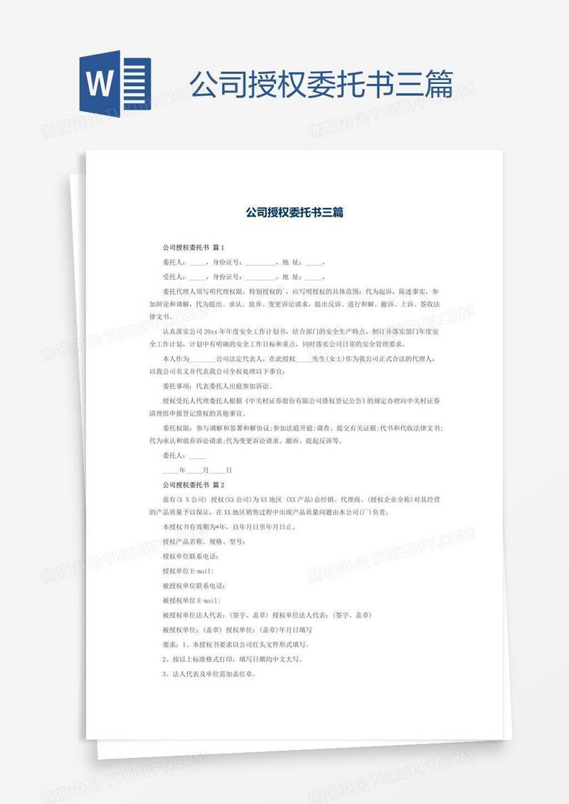 公司授权委托书三篇