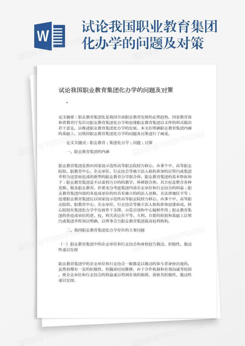 试论我国职业教育集团化办学的问题及对策