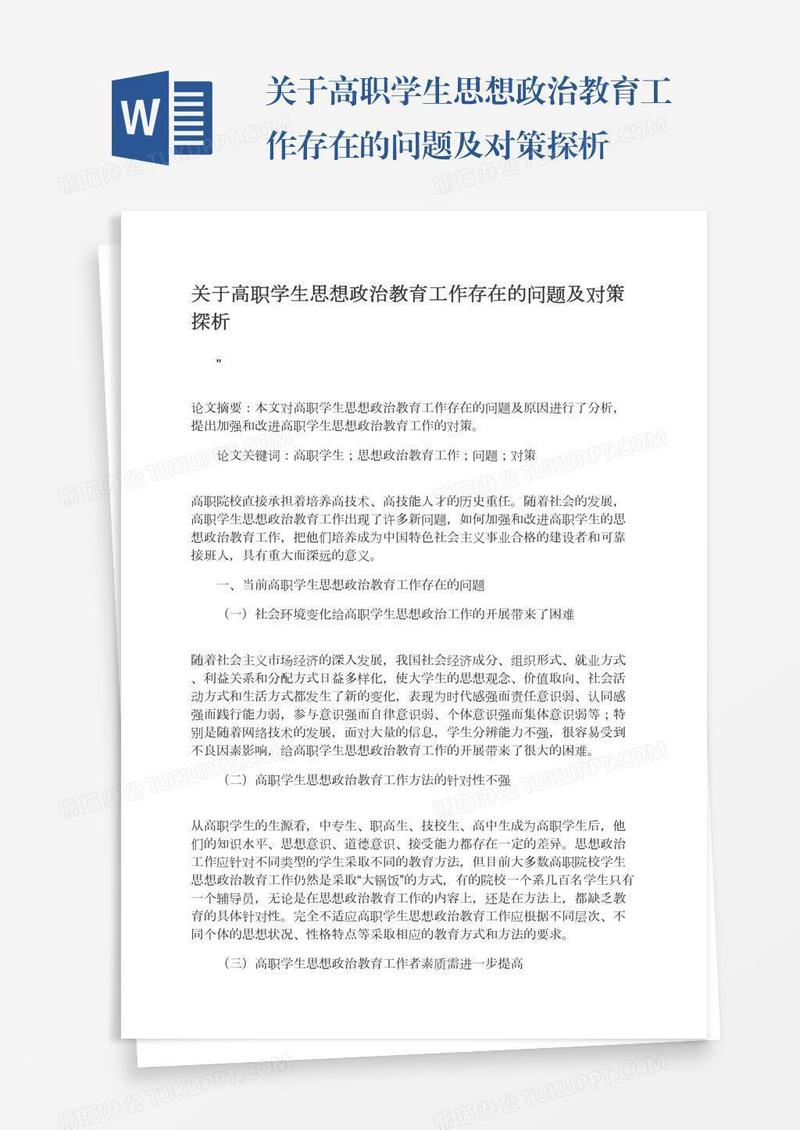 关于高职学生思想政治教育工作存在的问题及对策探析