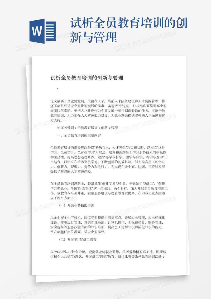 试析全员教育培训的创新与管理