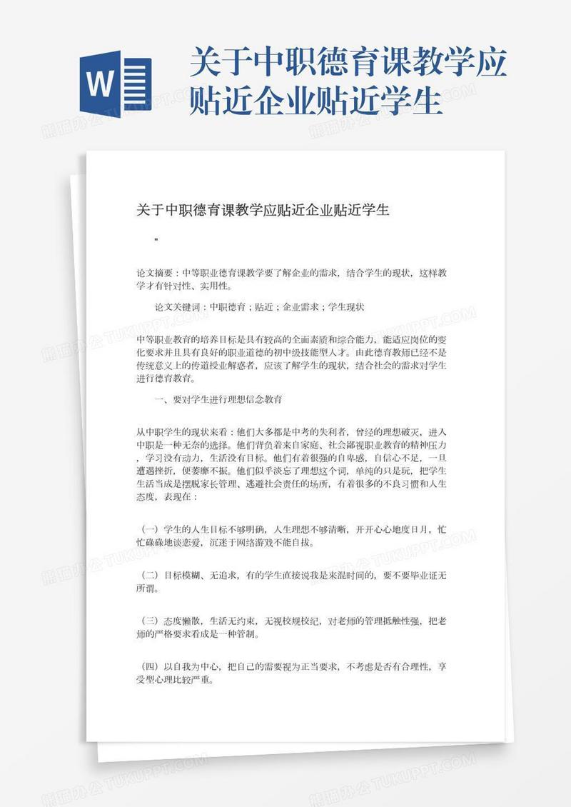 关于中职德育课教学应贴近企业贴近学生