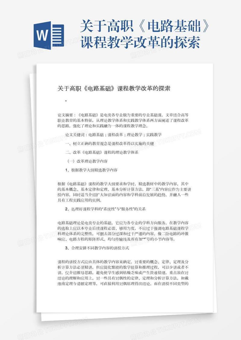 关于高职《电路基础》课程教学改革的探索