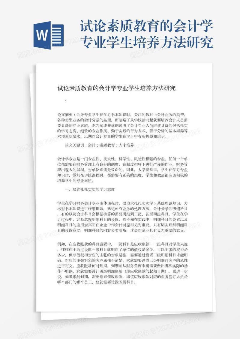 试论素质教育的会计学专业学生培养方法研究