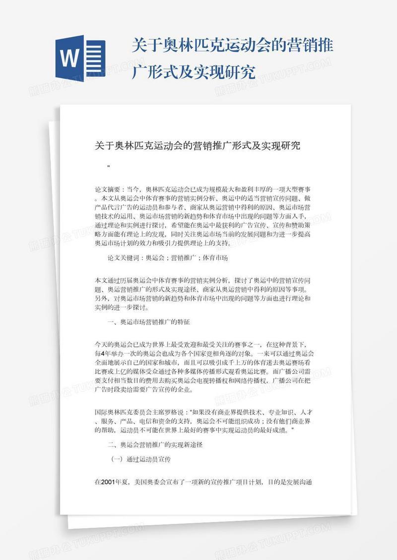 关于奥林匹克运动会的营销推广形式及实现研究