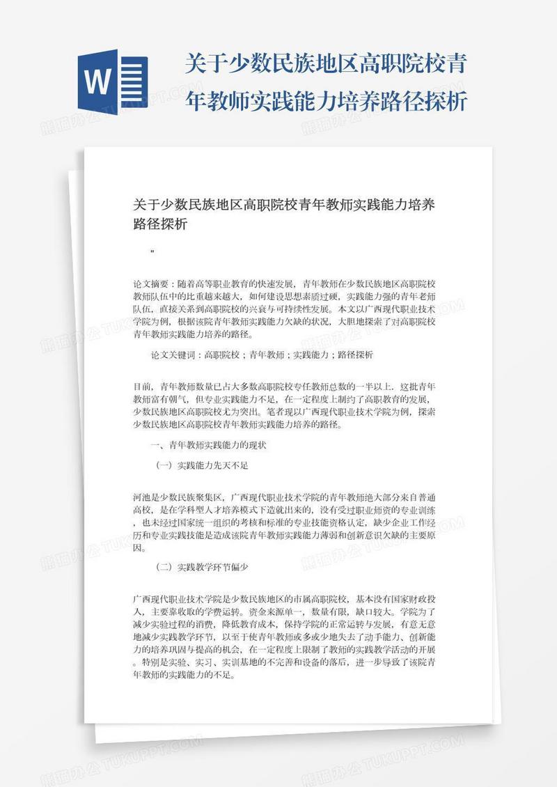 关于少数民族地区高职院校青年教师实践能力培养路径探析