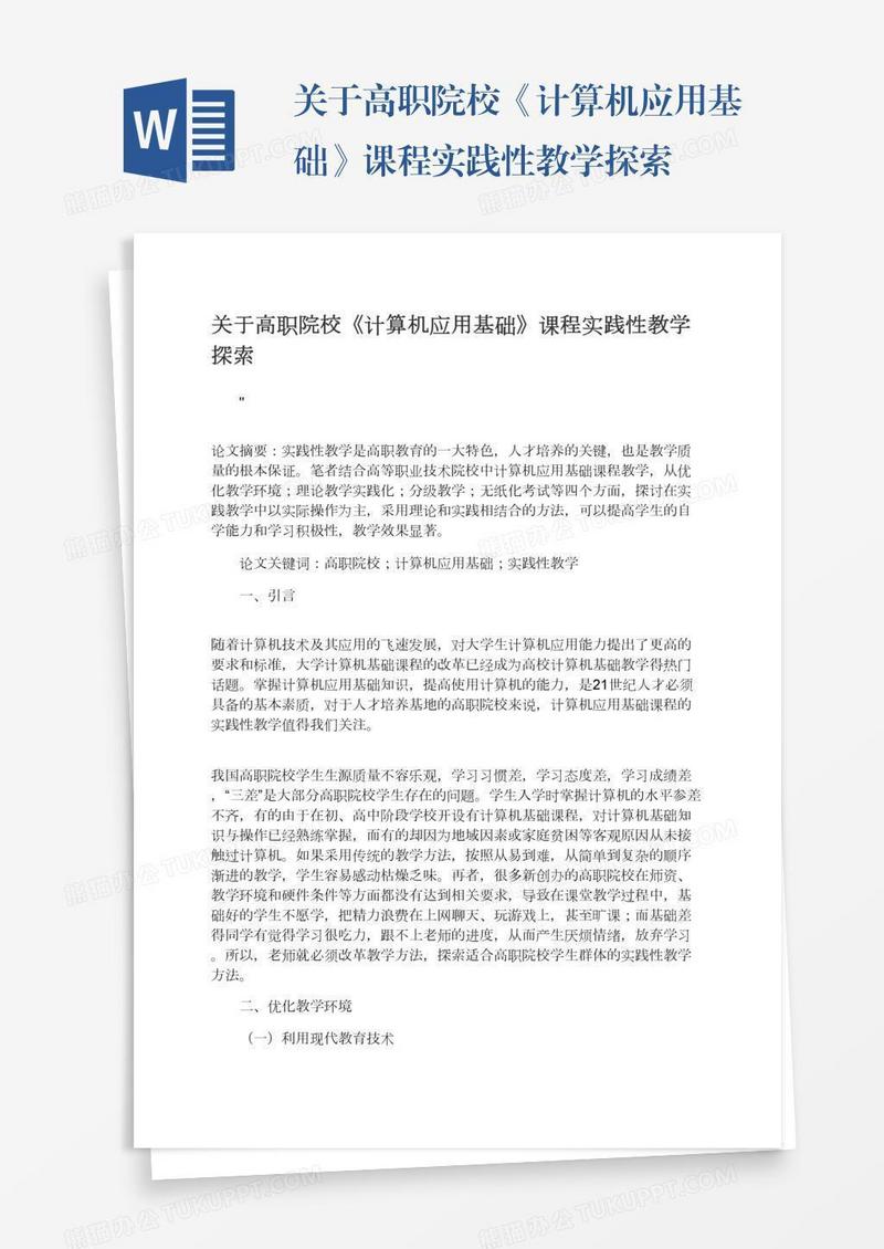 关于高职院校《计算机应用基础》课程实践性教学探索