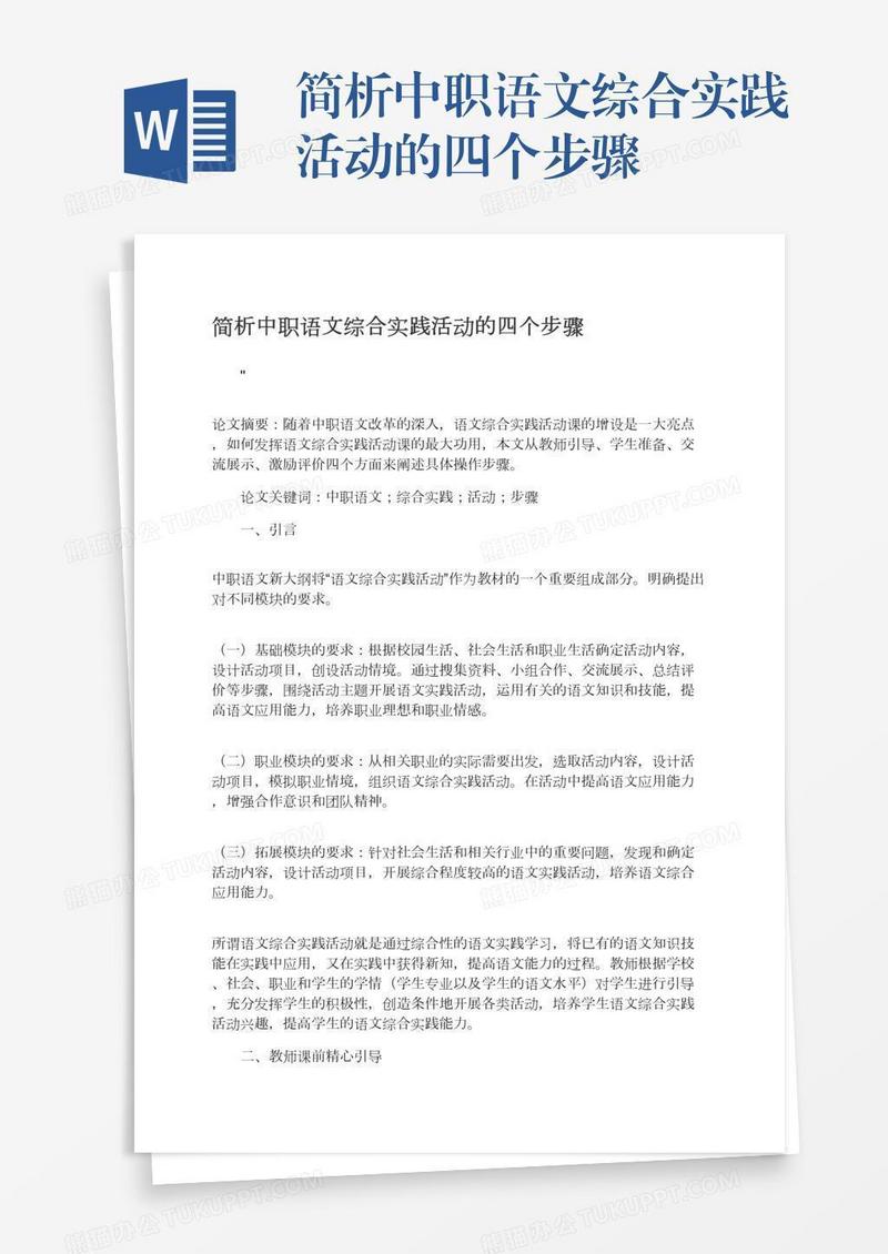 简析中职语文综合实践活动的四个步骤