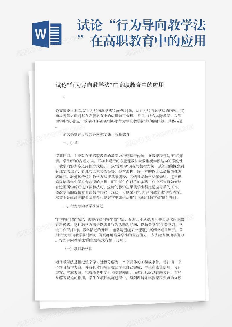 试论“行为导向教学法”在高职教育中的应用