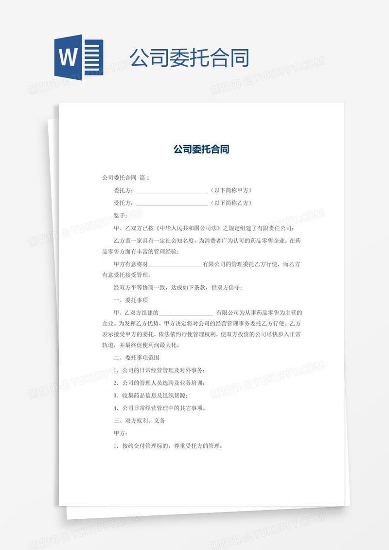 公司委托合同
