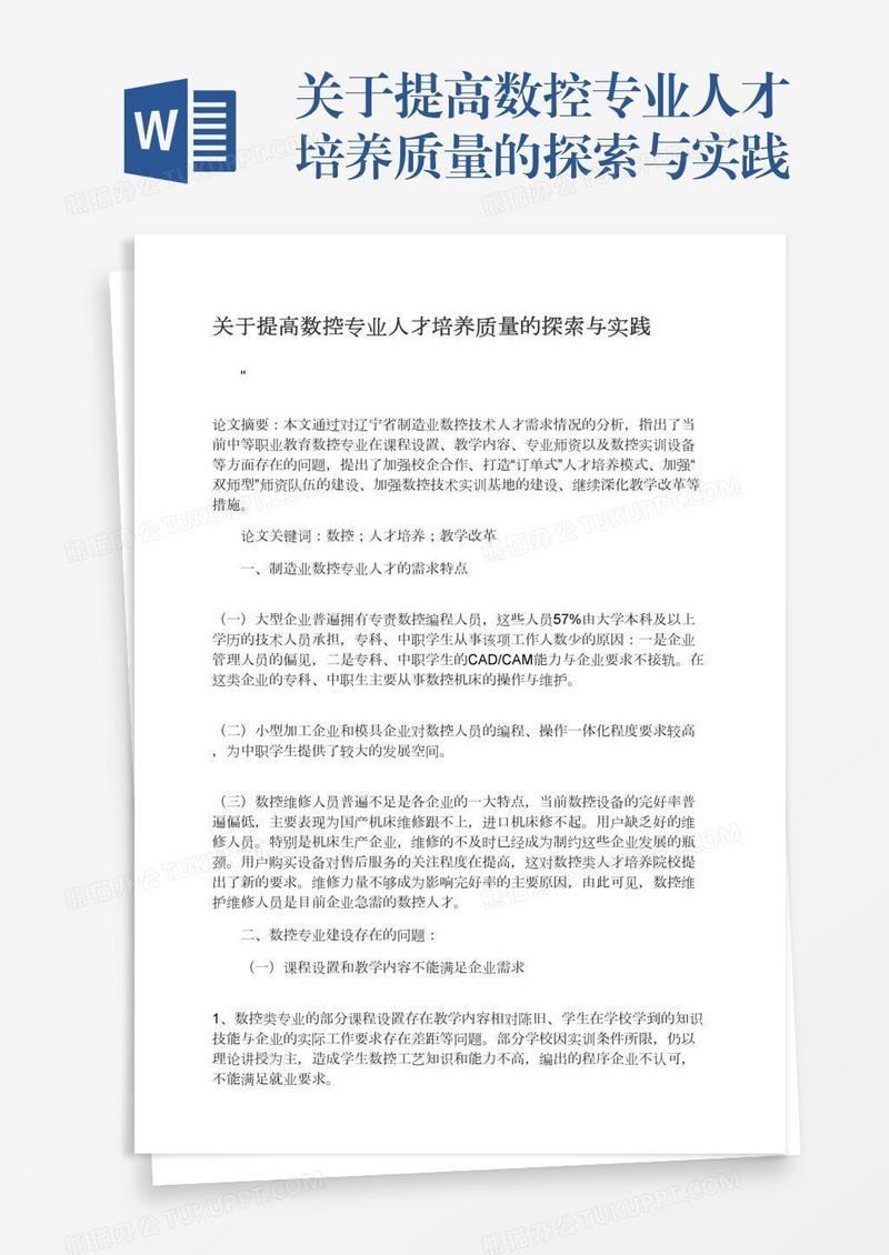 关于提高数控专业人才培养质量的探索与实践