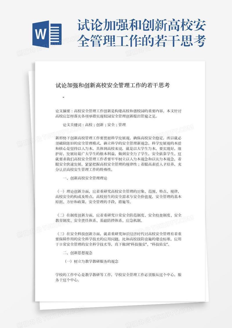 试论加强和创新高校安全管理工作的若干思考