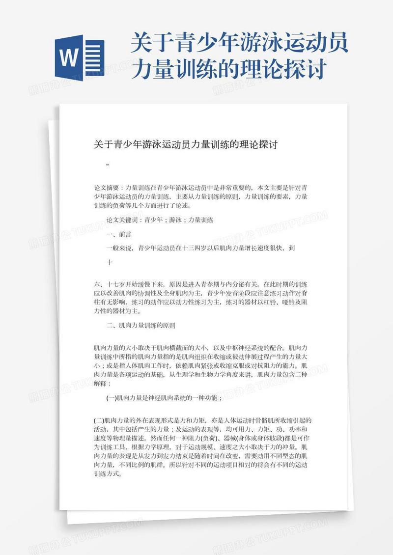 关于青少年游泳运动员力量训练的理论探讨