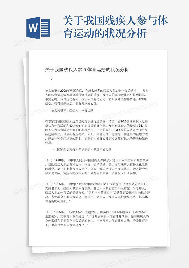 关于我国残疾人参与体育运动的状况分析