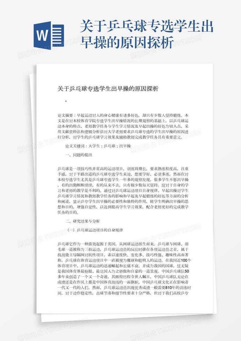 关于乒乓球专选学生出早操的原因探析