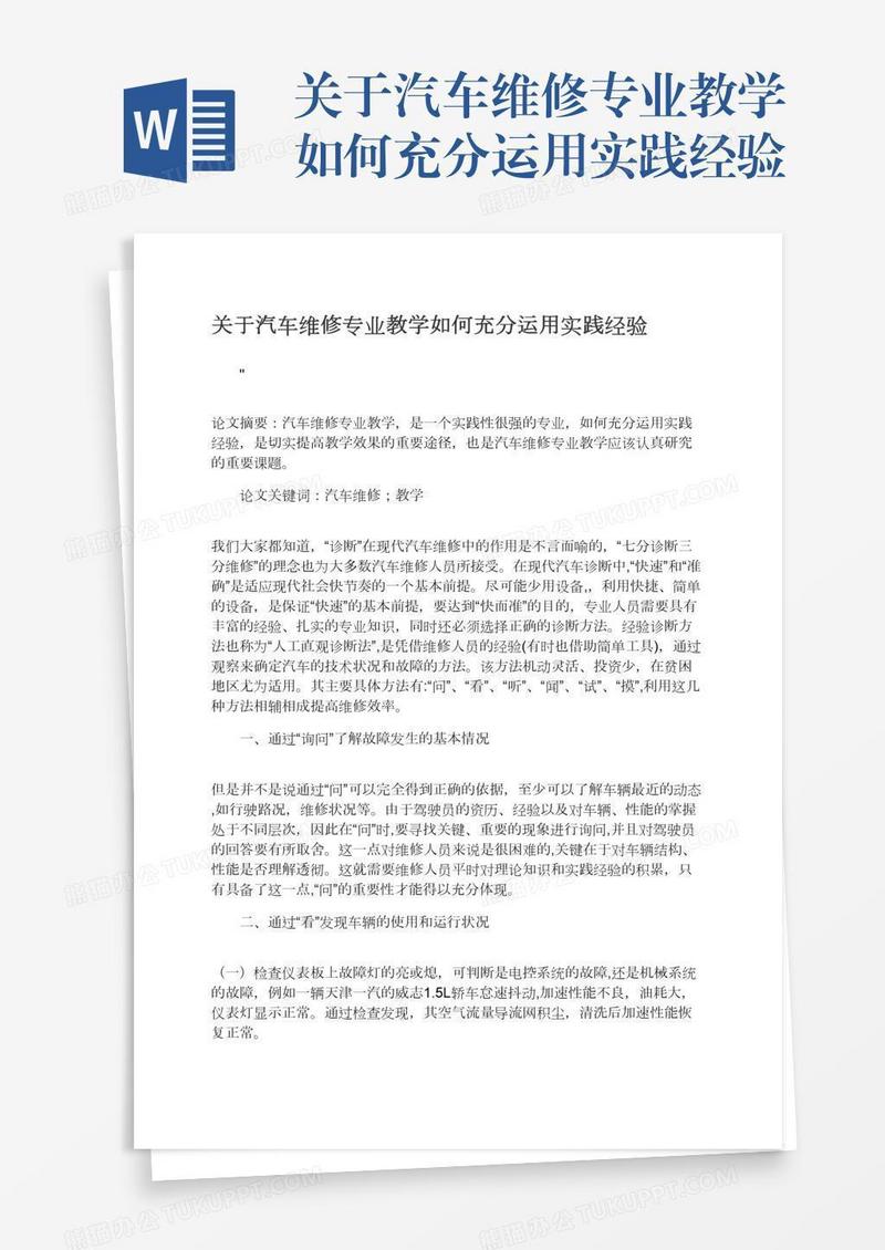 关于汽车维修专业教学如何充分运用实践经验