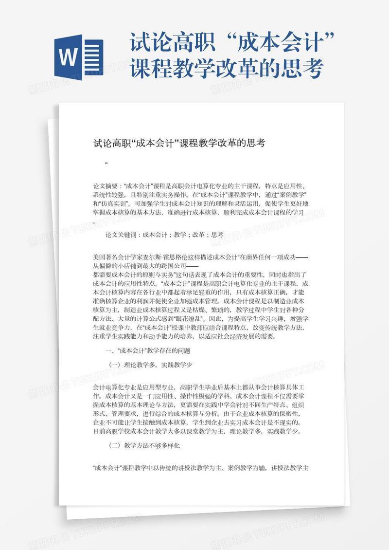 试论高职“成本会计”课程教学改革的思考