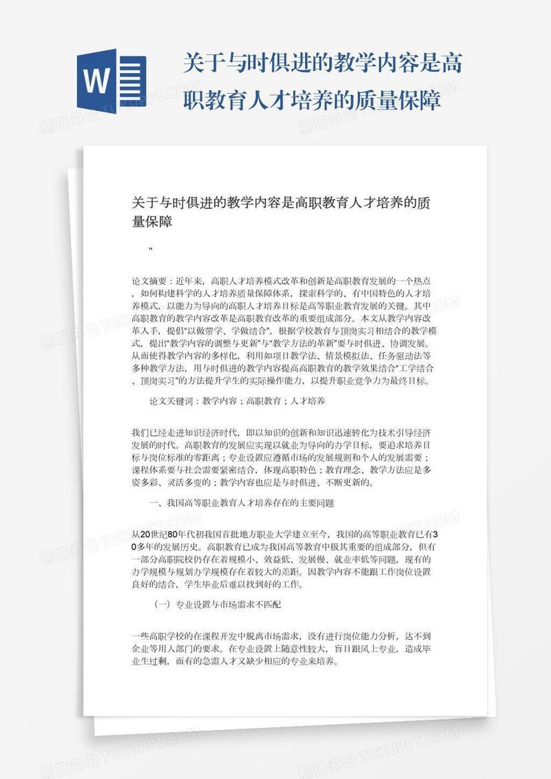 关于与时俱进的教学内容是高职教育人才培养的质量保障