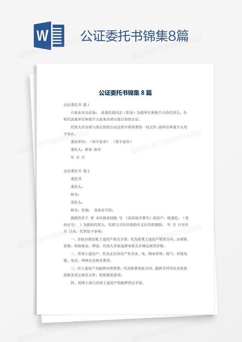 公证委托书锦集8篇