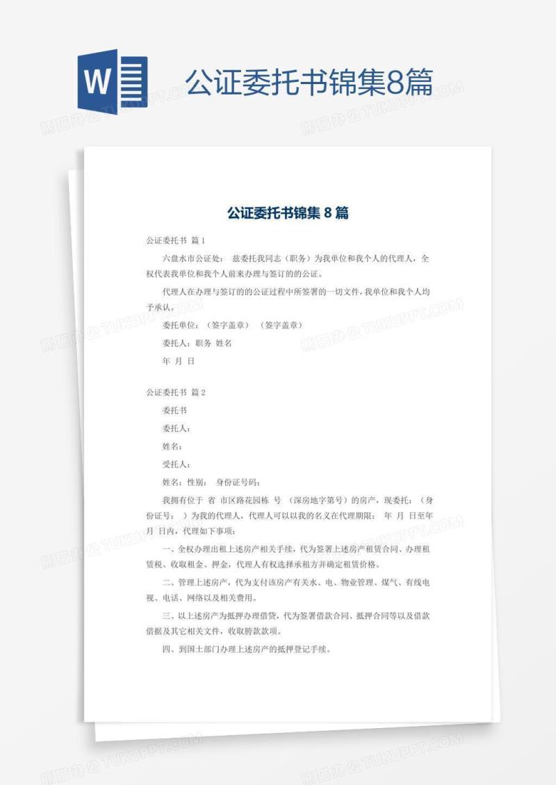公证委托书锦集8篇