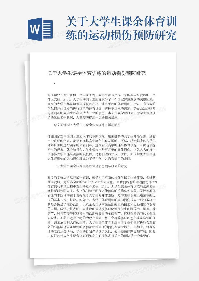 关于大学生课余体育训练的运动损伤预防研究