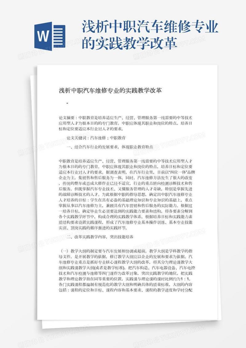 浅析中职汽车维修专业的实践教学改革